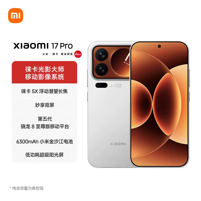 小米17Pro 5G手机12GB+256GB白色第五代骁龙8至尊版 4249元 - 86线报