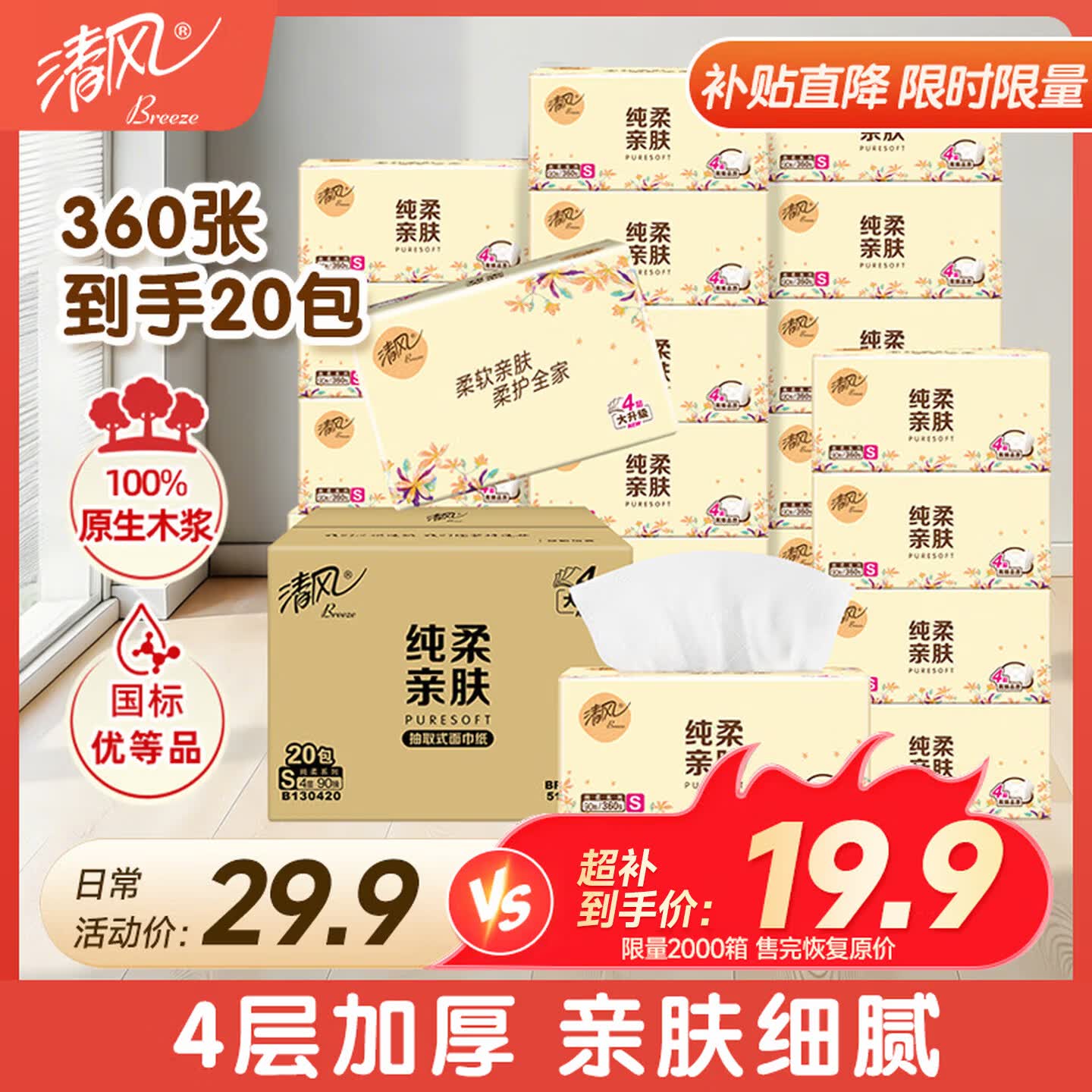 清风抽纸花韵4层360张20包整箱装 19.9元 - 86线报 清风抽纸花韵4层360张20包整箱装 19.9元 - 86线报