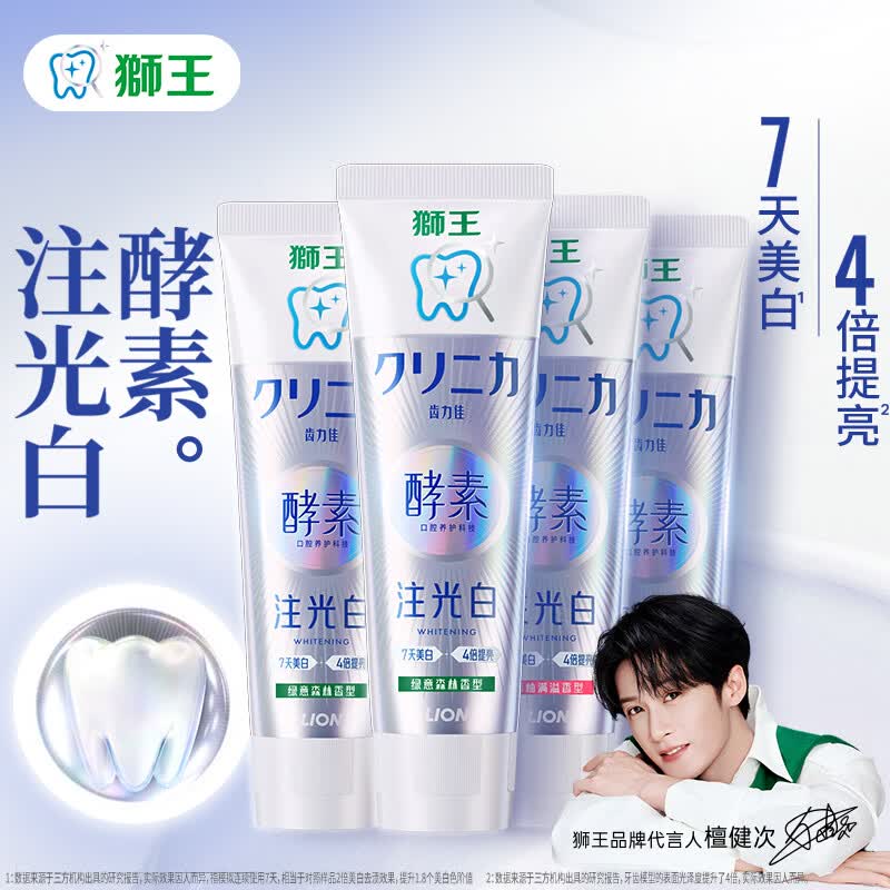 狮王齿力佳檀健次同款水光酵素含氟狮王注光白清柚+绿意120g*4支 61.9元 - 86线报 狮王齿力佳檀健次同款水光酵素含氟狮王注光白清柚+绿意120g*4支 61.9元 - 86线报