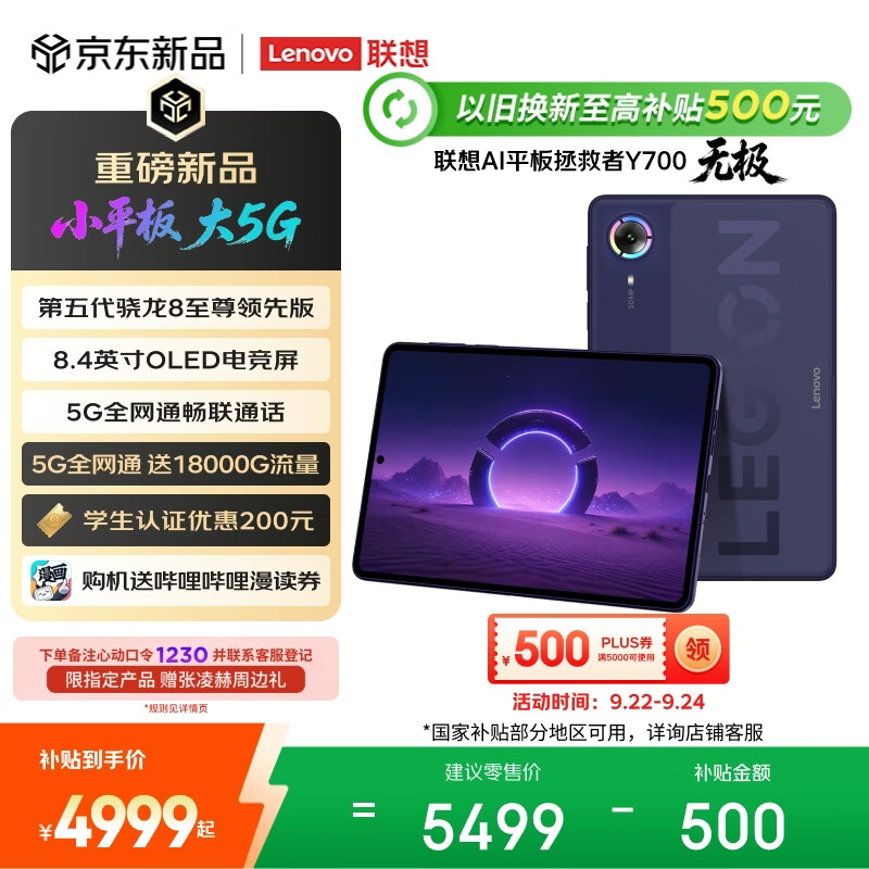 联想拯救者Y700无极8.4英寸平板电脑12GB+256GB云墨紫 4499元 - 折送网