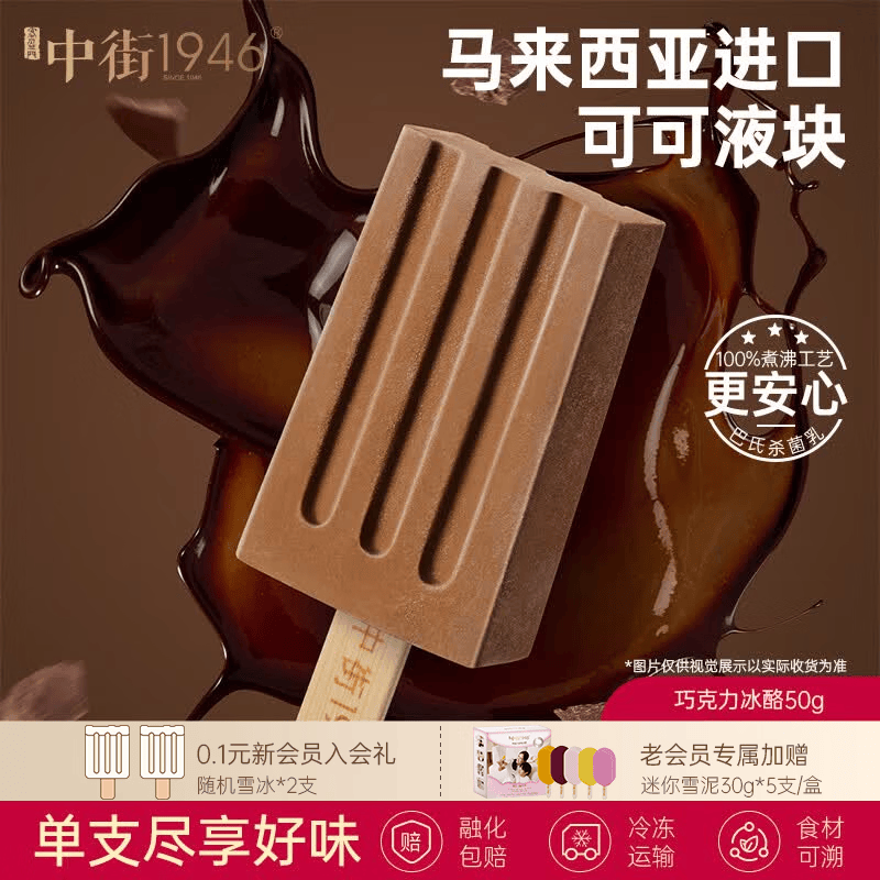 中街1946巧克力冰酪冰淇淋单支装任选 2.83元 - 86线报 中街1946巧克力冰酪冰淇淋单支装任选 2.83元 - 86线报