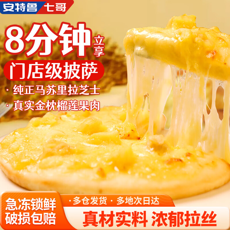 安特鲁七哥榴莲披萨540g/3盒装 金枕榴莲肉早餐儿童半成品披萨空气炸锅食材 15.21元 - 86线报 安特鲁七哥榴莲披萨540g/3盒装 金枕榴莲肉早餐儿童半成品披萨空气炸锅食材 15.21元 - 86线报
