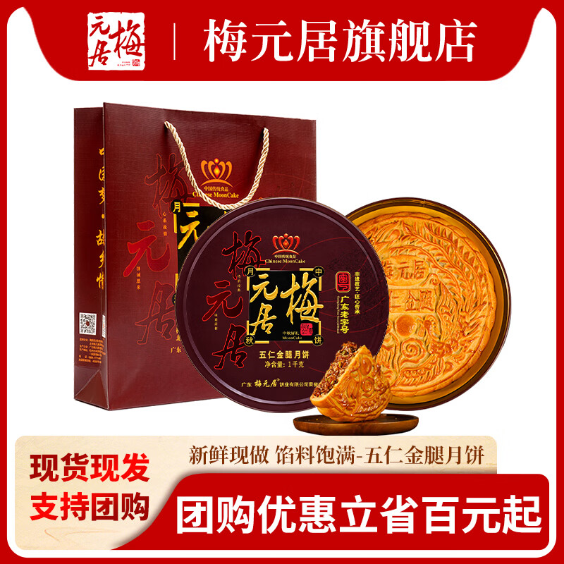 梅元居广式五仁金腿月饼1000g礼盒装 81.86元 - 86线报