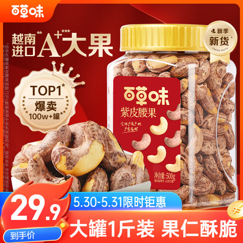 百草味紫皮腰果500g 29.9元 - 86线报 百草味紫皮腰果500g 29.9元 - 86线报