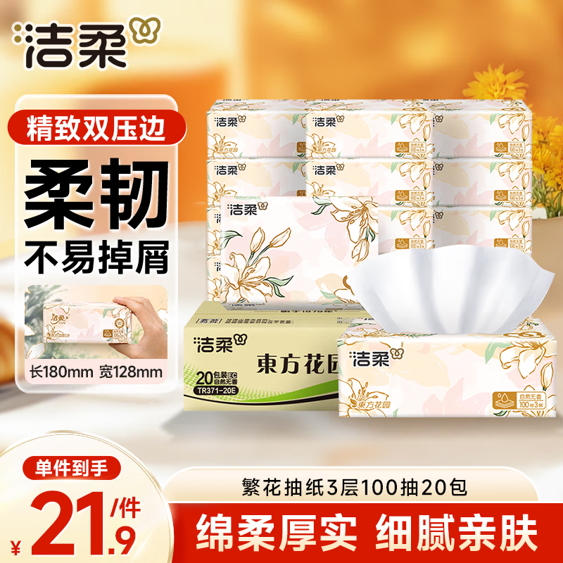 洁柔抽纸3层100抽*20包 21.8元 - 86线报