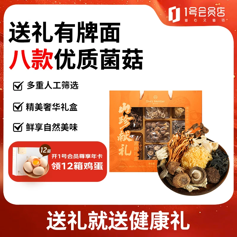 1号会员店山珍献礼菌菇礼盒435g 49元 - 86线报 1号会员店山珍献礼菌菇礼盒435g 49元 - 86线报