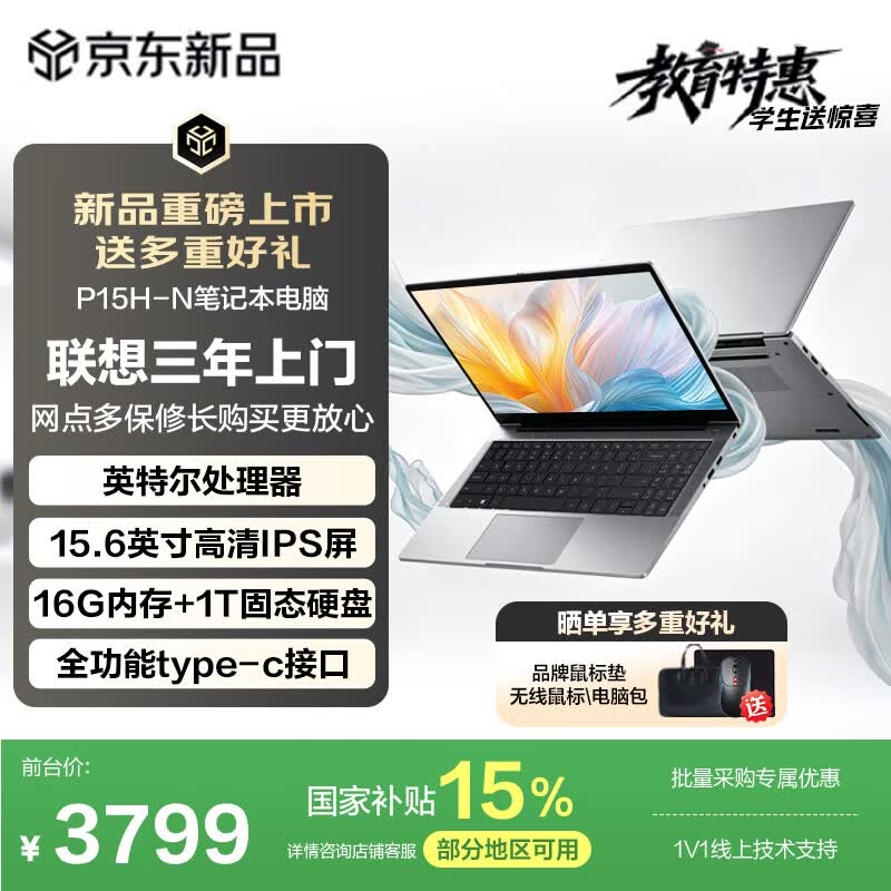 联想异能者P15H-N英特尔处理器16GB+1TB15.6英寸笔记本电脑 3299元 - 86线报