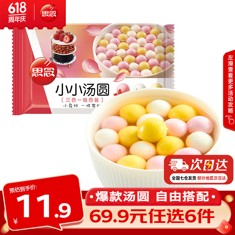 思念小小汤圆三合一组合装3口味300g 4.99元 - 86线报
