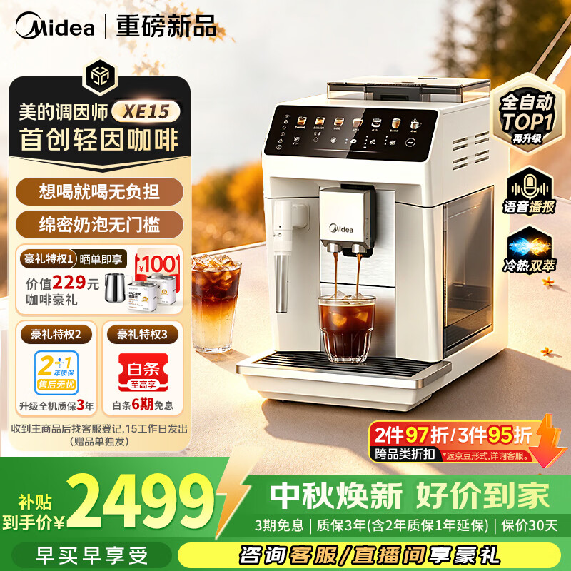 美的MA-ACCXE15冷热双萃研磨一体白色全自动咖啡机 1941.98元 - 86线报 美的MA-ACCXE15冷热双萃研磨一体白色全自动咖啡机 1941.98元 - 86线报