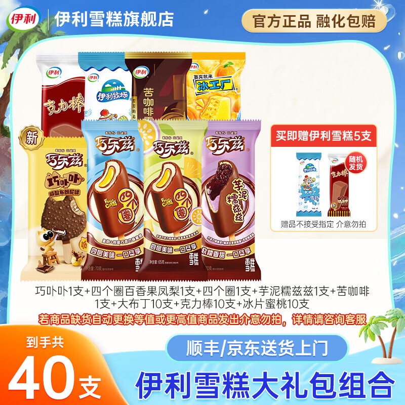 伊利冰淇淋巧乐兹新品雪糕四个圈&大布丁奶油冰激凌&冰棍TK含赠共40支共2475g 49.9元 - 线报酷