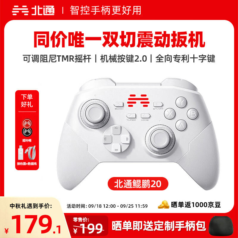 北通鲲鹏20游戏手柄绝尘白 179元 - 86线报 北通鲲鹏20游戏手柄绝尘白 179元 - 86线报