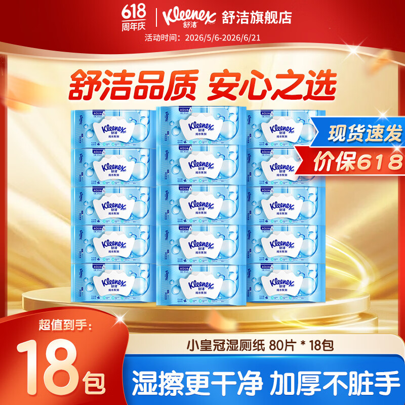 舒洁湿厕纸80片*18包 103.7元 - 线报酷