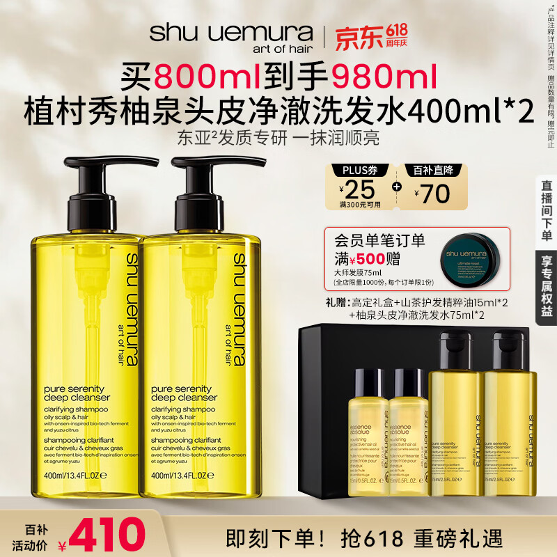 植村秀美发柚泉头皮净澈洗发水400ml*2赠洗发水75ml*2+护发精油15ml*2 289.77元 - 86线报