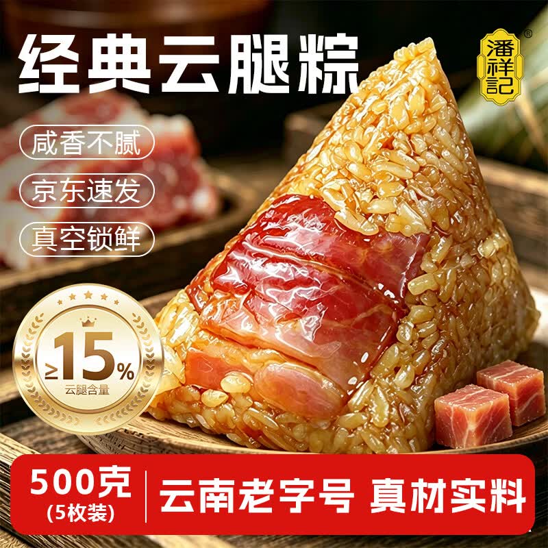 潘祥记云腿粽500g100g*5袋 8.9元 - 86线报