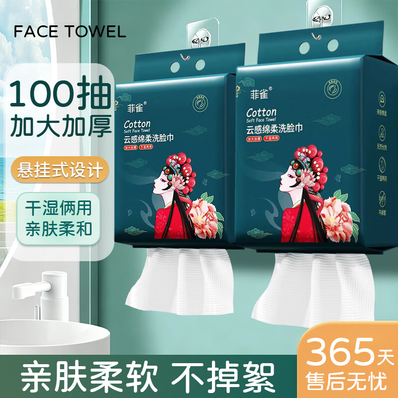 菲雀悬挂式一次性绵柔巾干湿两用100抽国潮洗脸巾*1包 9.9元 - 86线报