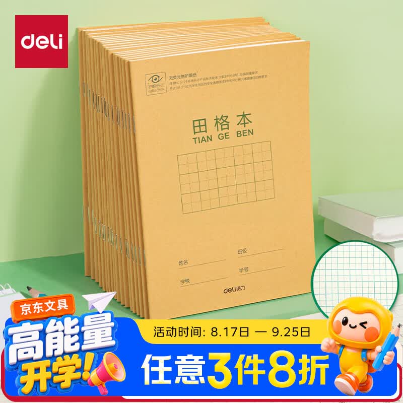 得力笔记本子田格本10本 1.49元 - 86线报 得力笔记本子田格本10本 1.49元 - 86线报