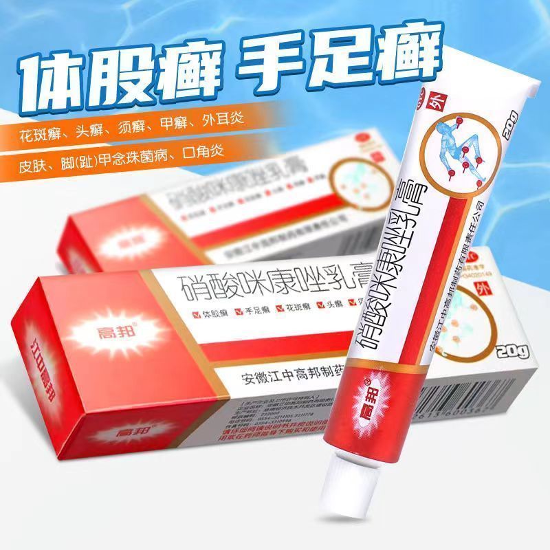 高邦硝酸咪康唑乳膏2%20g/支 5.28元 - 86线报