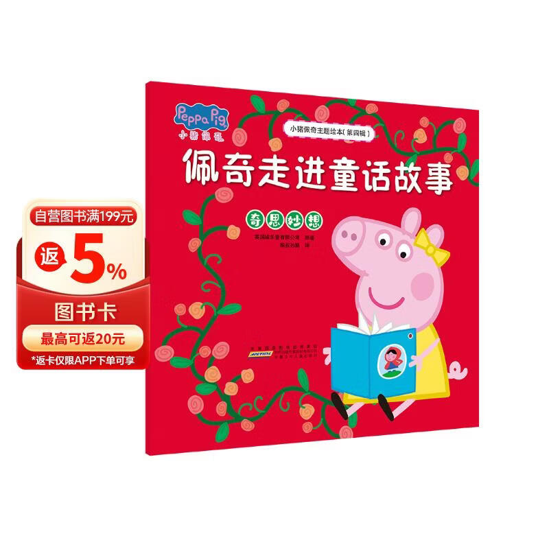 佩奇走进童话故事小猪佩奇主题绘本第四辑 6.9元 - 86线报