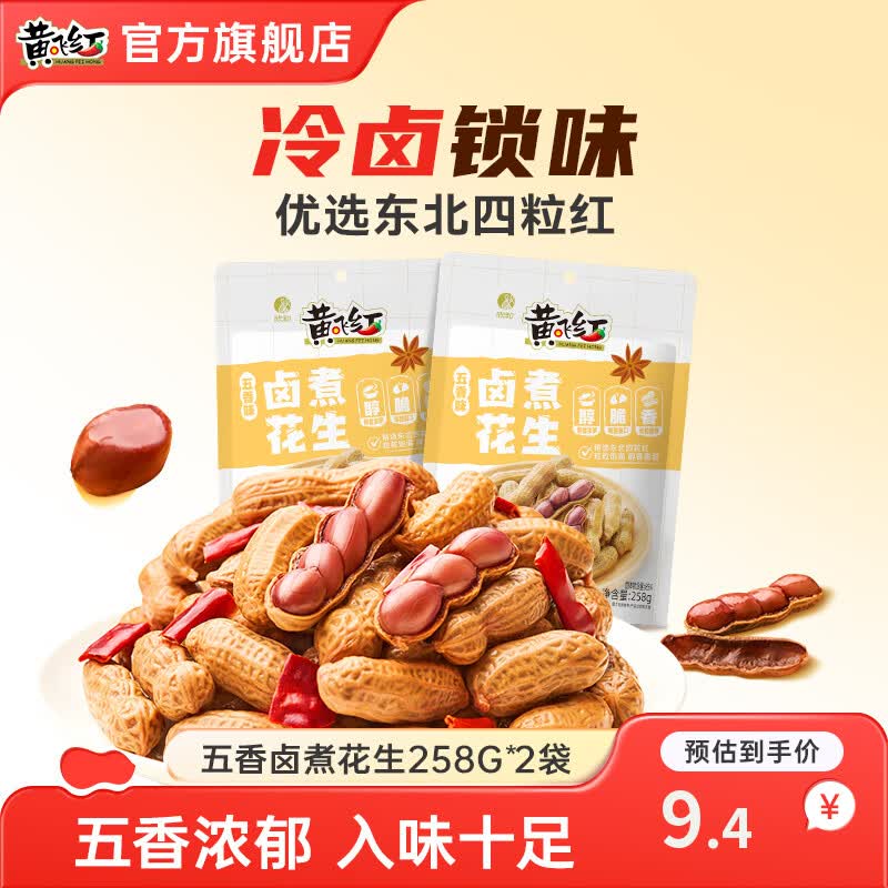 黄飞红五香卤煮花生258g*2袋 4.4元 - 86线报