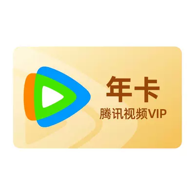 腾讯视频VIP会员年卡12个月 148.97元 - 86线报