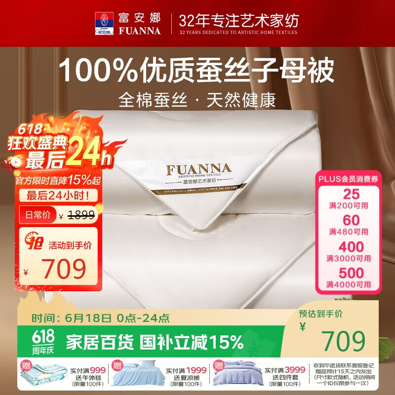 富安娜雅梦蚕丝二合一被9.8斤230*229cm 659.3元 - 86线报