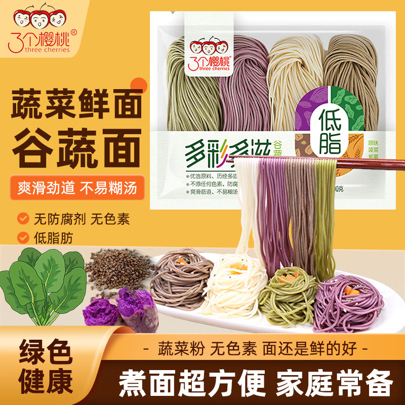 三个樱桃蔬菜四色面半干挂面火锅面条低脂鲜面400g方便速食代餐杂粮菠菜面 1.89元 - 86线报