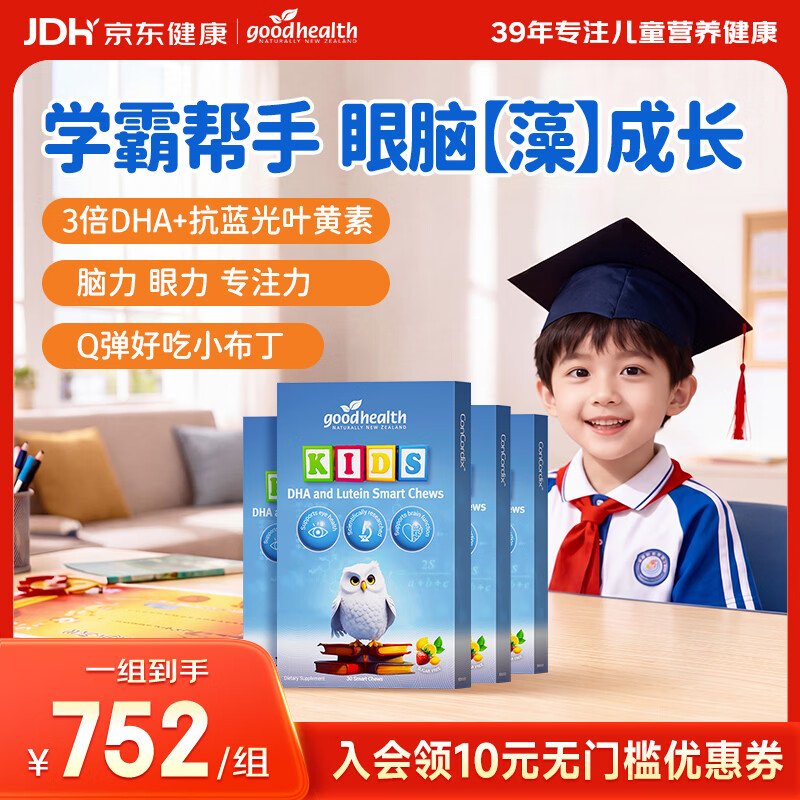 好健康新西兰3倍DHA小学霸儿童补脑30粒*4盒 120元 - 86线报