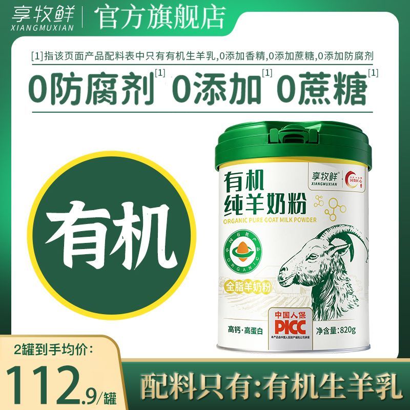 享牧鲜有机纯羊奶粉成人中老年儿童无蔗糖高钙成人羊奶粉820g罐装 118元 - 折送网