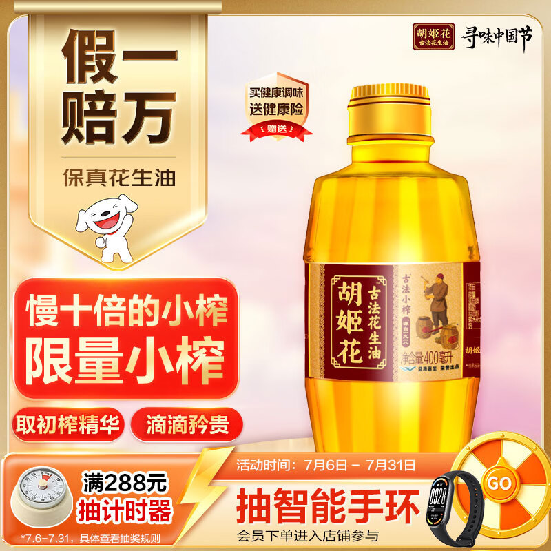 胡姬花古法小榨系列花生油400ml 13.9元 - 86线报 胡姬花古法小榨系列花生油400ml 13.9元 - 86线报