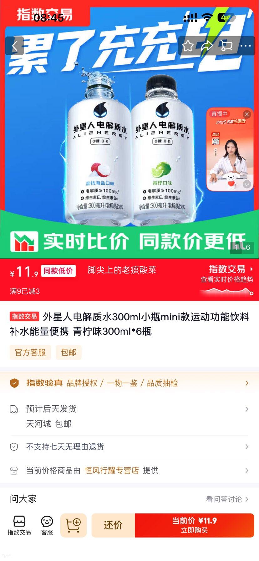 外星人电解质水运动饮料青柠味300ml*6瓶 11.9元 - 86线报