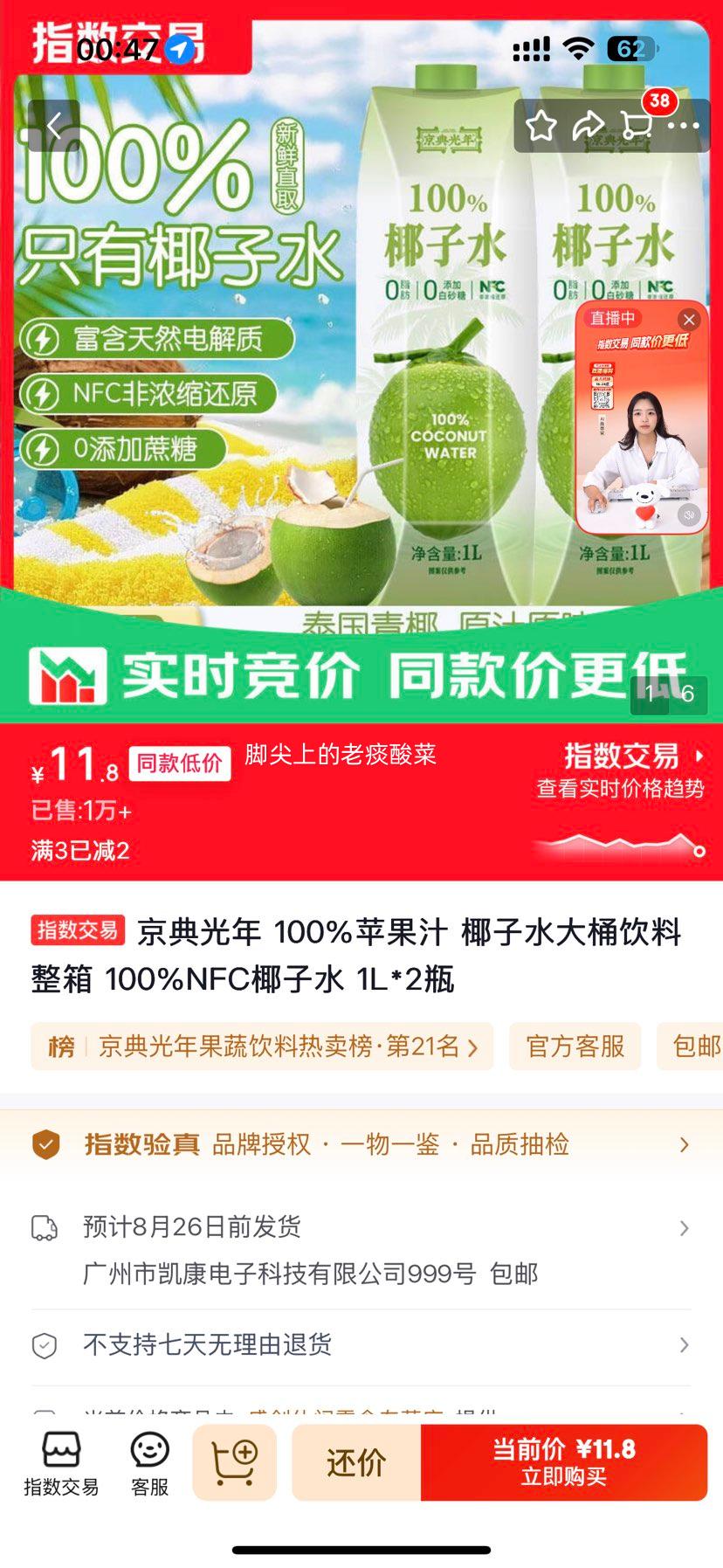 京典光年100%NFC椰子水1L*2瓶 11.8元 - 86线报
