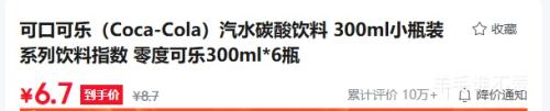 可口可乐零度可乐300ml×6瓶 6.7元 - 86线报