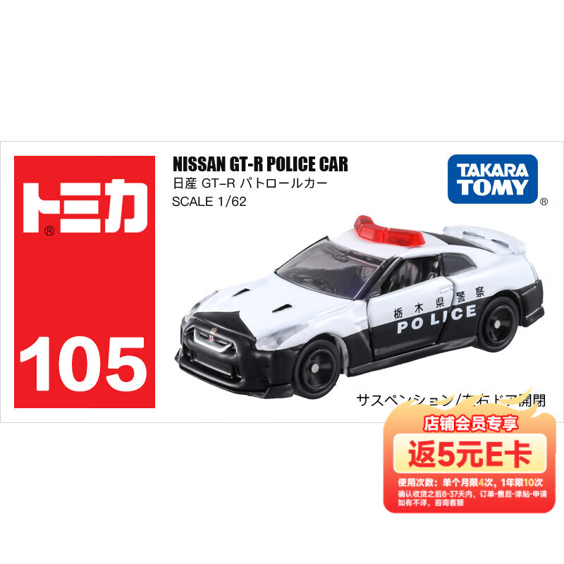 多美1/62 102724 105号日产尼桑GTR警车 14.6元 - 86线报