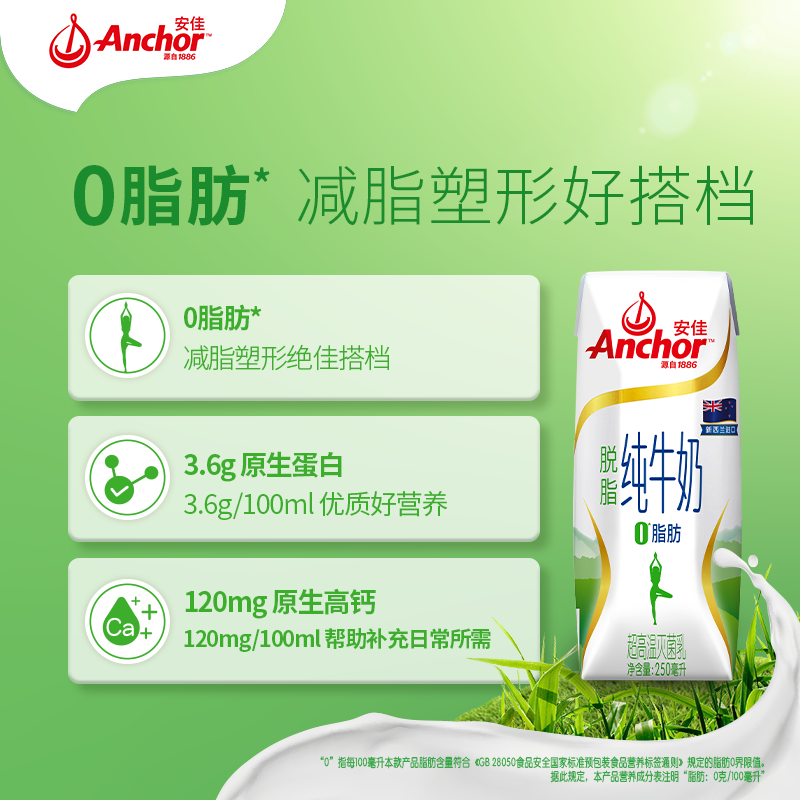 安佳脱脂纯牛奶250ml*24盒 67.87元 - 折送网