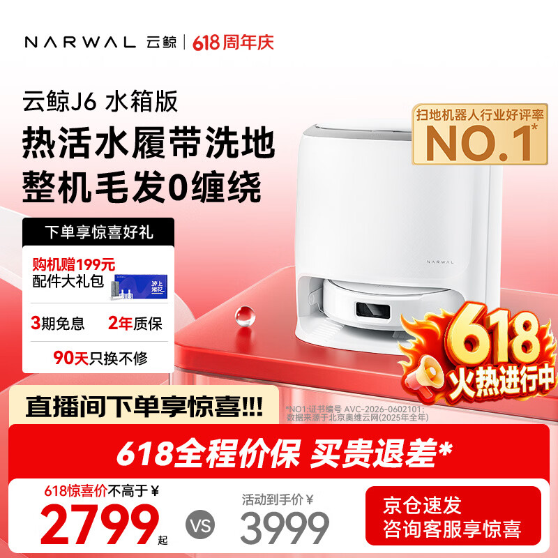 云鲸J6扫拖一体机水箱版 2786.54元 - 86线报 云鲸J6扫拖一体机水箱版 2786.54元 - 86线报