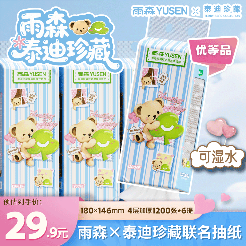 雨森泰迪熊悬挂式抽纸4层300抽*6提 24.9元 - 86线报 雨森泰迪熊悬挂式抽纸4层300抽*6提 24.9元 - 86线报