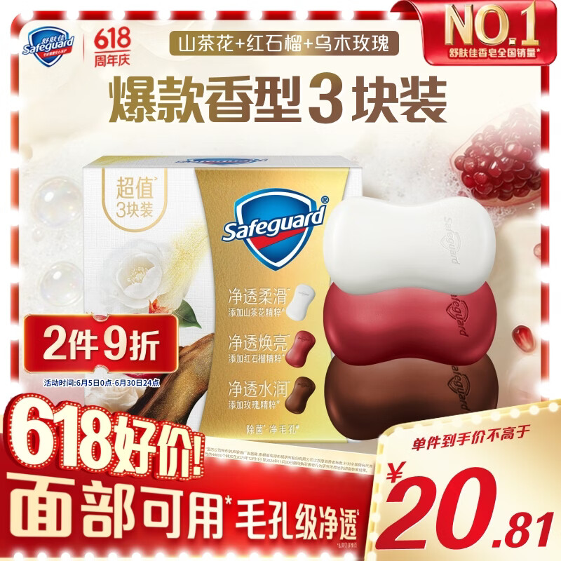 舒肤佳排浊香皂混合3块装乌木玫瑰100g+红石榴100g+山茶花100g 20.71元 - 美泡泡