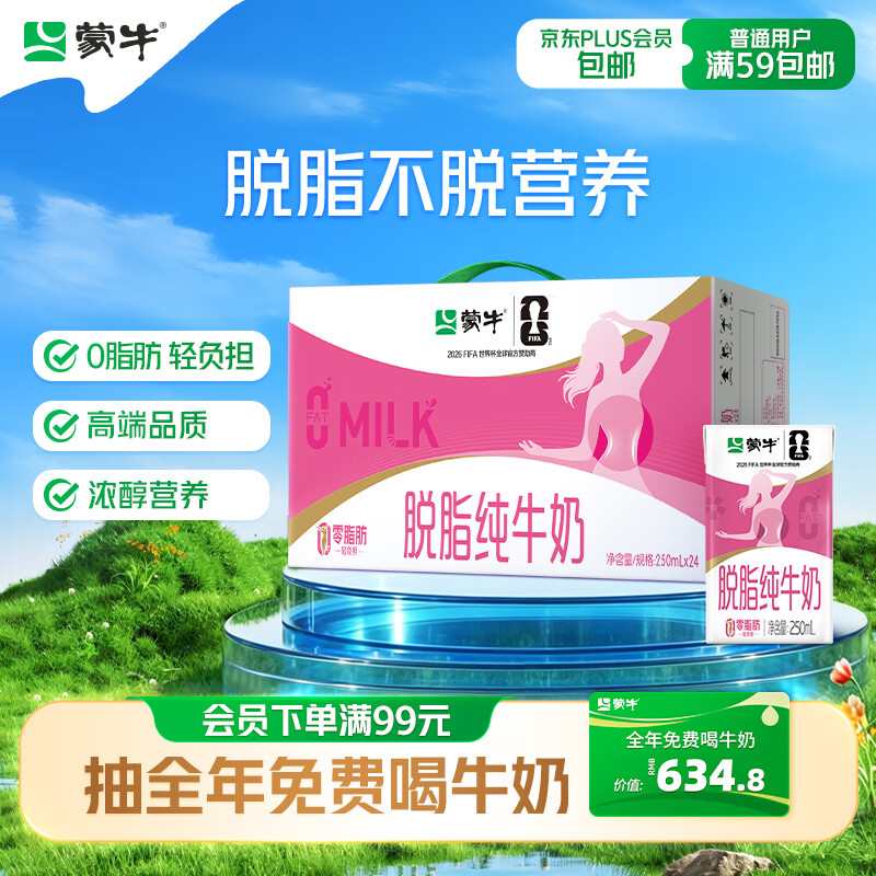 蒙牛脱脂纯牛奶250ml*24盒 36.56元 - 86线报