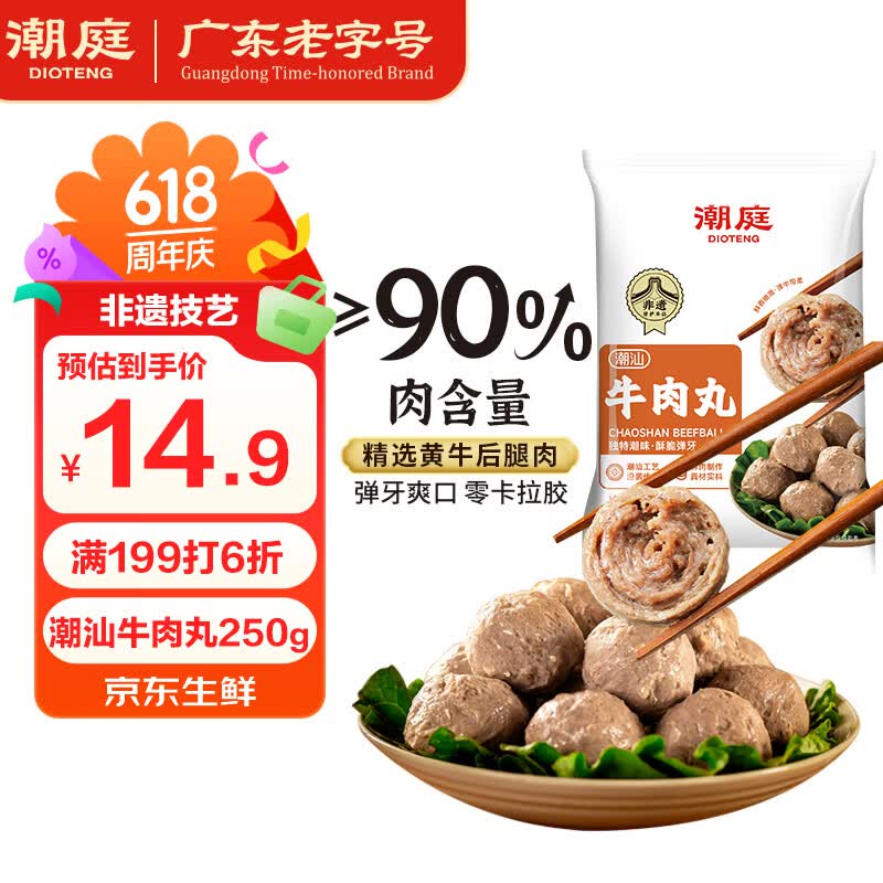 潮庭功夫牛肉丸250g 10.9元 - 折送网