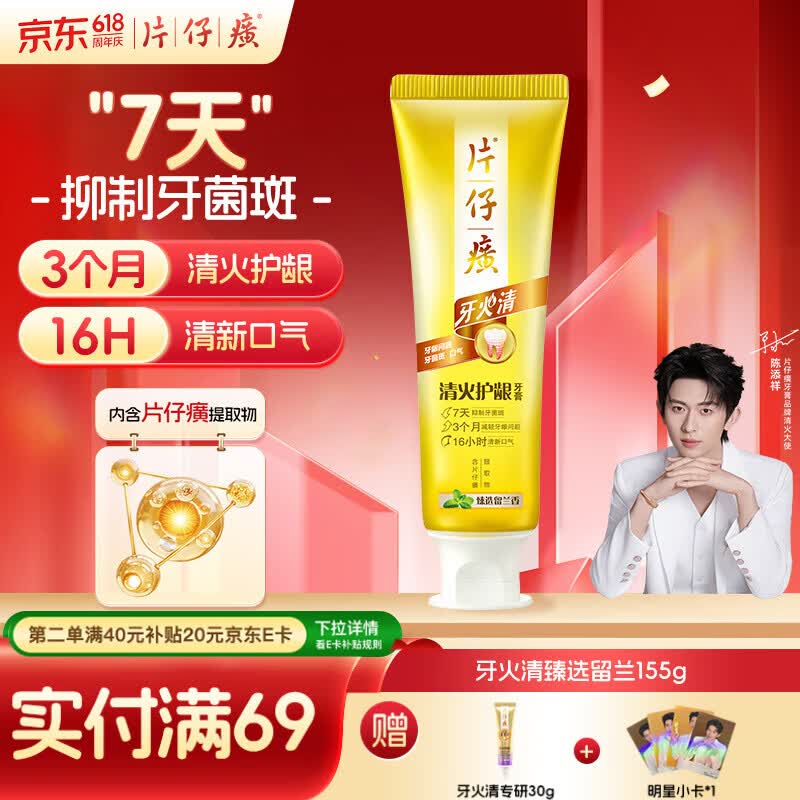 片仔癀牙膏清洁护龈养护口腔不含氟牙膏臻选留兰香155g 13.73元 - 86线报