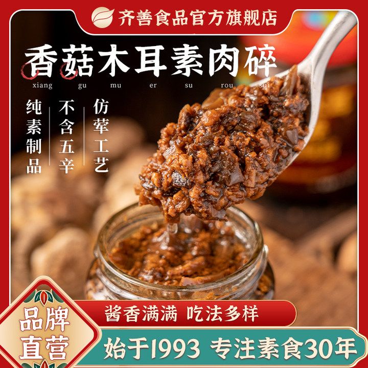 齐善食品香菇木耳素肉碎225g拌饭拌面酱包饺子馅素调味品 18.4元 - 线报酷