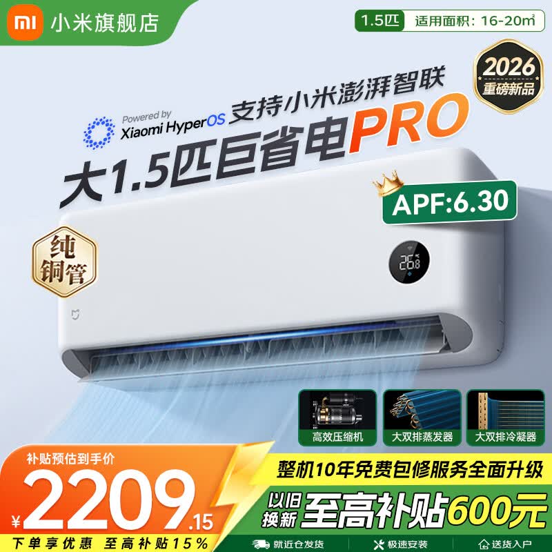小米巨省电Pro 2026系列35GW-PG15/V1A1新一级能效壁挂式空调大1.5匹 - 86线报 小米巨省电Pro 2026系列35GW-PG15/V1A1新一级能效壁挂式空调大1.5匹 - 86线报