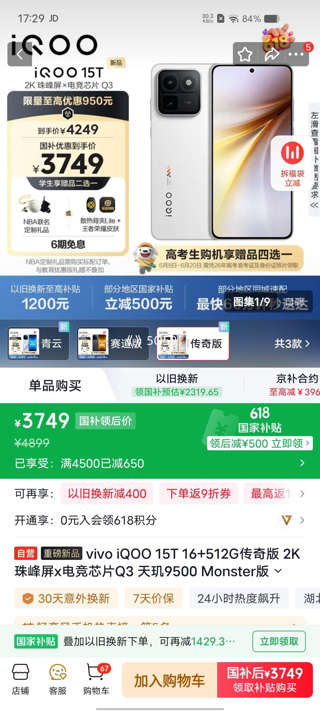 iQOO 15T手机传奇版16+512G 3749元 - 86线报