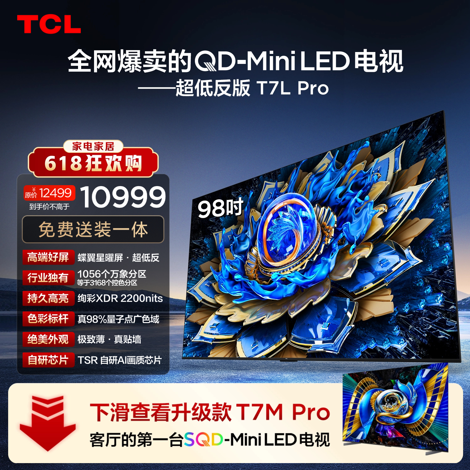 TCL T7L Pro系列 98T7L Pro 液晶电视 98英寸 6860.31元 - 86线报