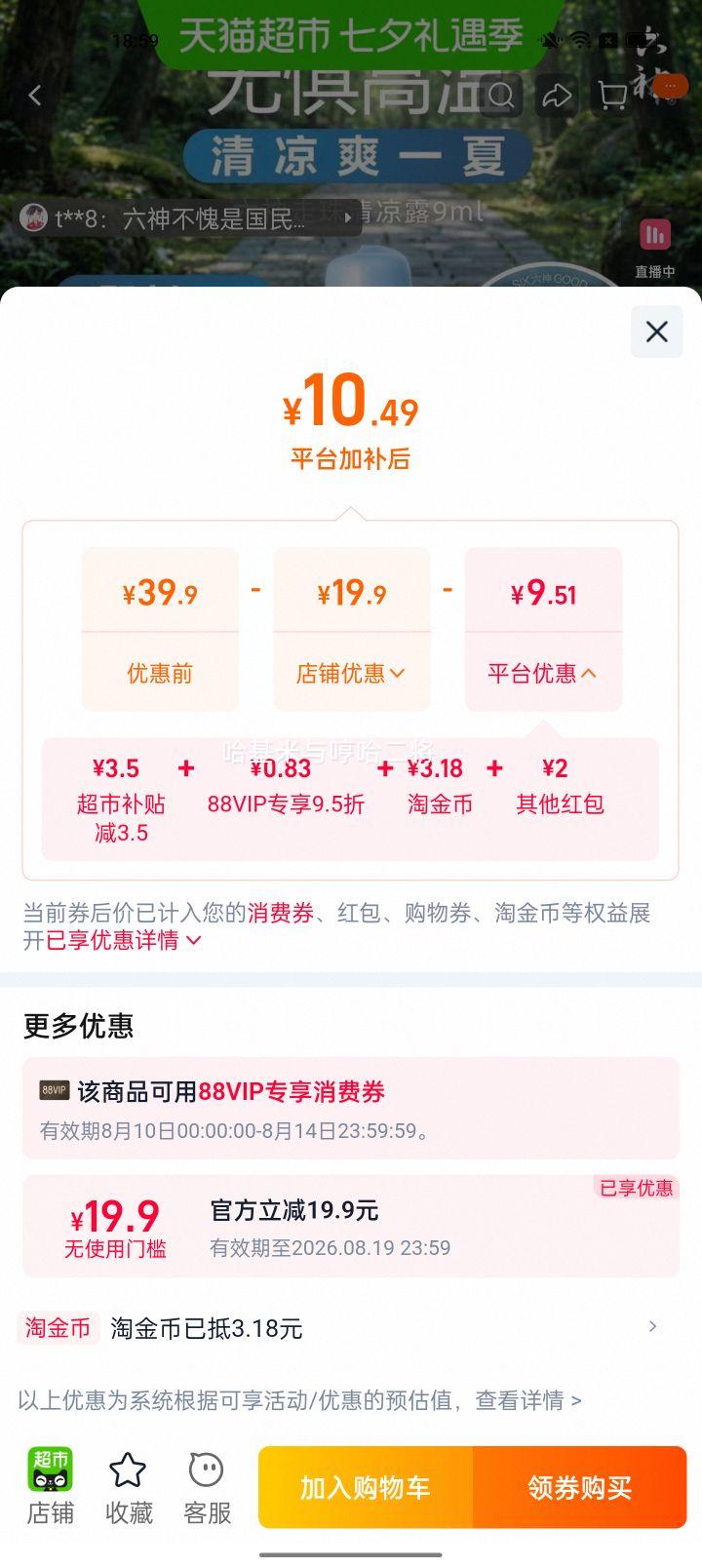 六神走珠止痒露清凉薄荷提神醒脑祛味留香9ml 9.83元 - 86线报