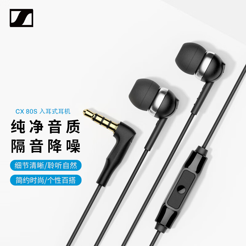 森海塞尔CX 80S入耳式动圈降噪有线耳机黑色3.5mm 143元 - 86线报