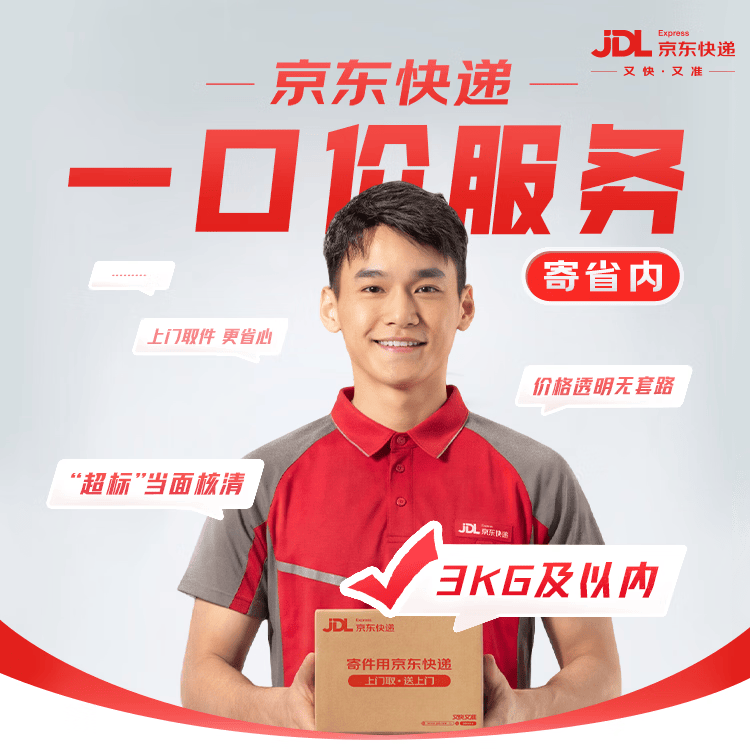 京东寄快递3kg以内一口价同省可用上门取件 9.9元 - 86线报