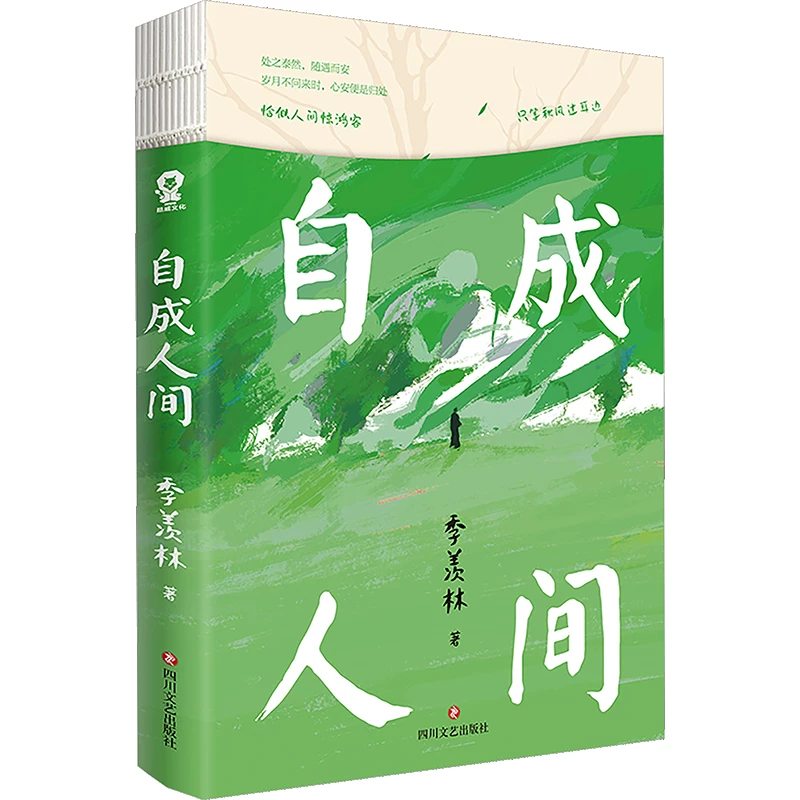 自成人间季羡林正版书籍小说畅销书新华书店 22.2元 - 线报酷