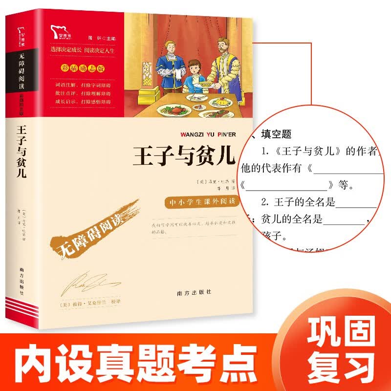 王子与贫儿彩插励志版无障碍阅读新课标必读名著 3.33元 - 美泡泡 王子与贫儿彩插励志版无障碍阅读新课标必读名著 3.33元 - 美泡泡