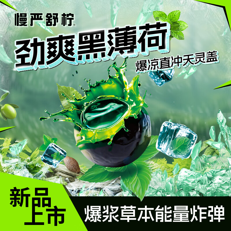 慢严舒柠劲爽黑薄荷软糖80g盒 8.6元 - 86线报